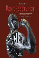 книга Как сказать нет. Умение отказывать людям, настаивать на своем и повышать самооценку