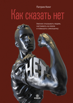 Книга Как сказать нет. Умение отказывать людям, настаивать на своем и повышать самооценку на ReadRate.com книга Как сказать нет. Умение отказывать людям, настаивать на своем и повышать самооценку