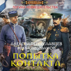 книга Попытка контакта
