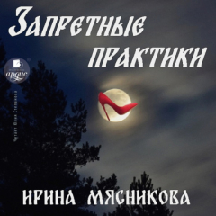 Книга Запретные практики на ReadRate.com книга Запретные практики
