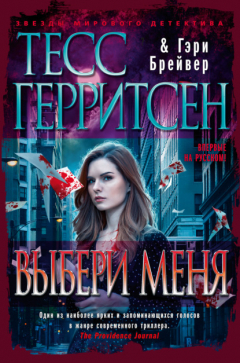 Книга Выбери меня на ReadRate.com книга Выбери меня