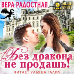 Книга Без дракона не продашь! на ReadRate.com книга Без дракона не продашь!