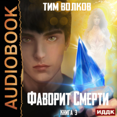 Книга Фаворит Смерти на ReadRate.com книга Фаворит Смерти