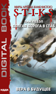 Книга S-T-I-K-S. Долгая дорога в стаб. Книга 3. Вера в будущее на ReadRate.com книга S-T-I-K-S. Долгая дорога в стаб. Книга 3. Вера в будущее