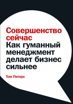 Книга Совершенство сейчас. Как гуманный менеджмент делает бизнес сильнее на ReadRate.com книга Совершенство сейчас. Как гуманный менеджмент делает бизнес сильнее