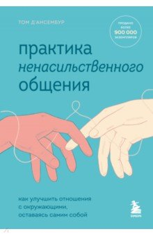 Книга Практика ненасильственного общения. Как улучшить отношения с окружающими, оставаясь самим собой на ReadRate.com книга Практика ненасильственного общения. Как улучшить отношения с окружающими, оставаясь самим собой