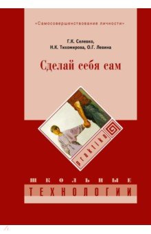 Книга Сделай себя сам на ReadRate.com книга Сделай себя сам