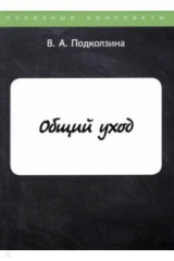 книга Общий уход