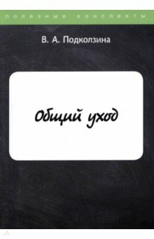 Книга Общий уход на ReadRate.com книга Общий уход