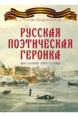 книга Русская поэтическая героика. Школьная антология