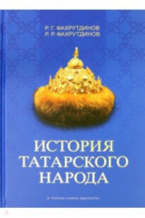 книга История татарского народа. Монография