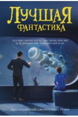 книга Лучшая фантастика