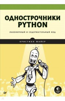 Книга Однострочники Python. Лаконичный и содержательный код на ReadRate.com книга Однострочники Python. Лаконичный и содержательный код