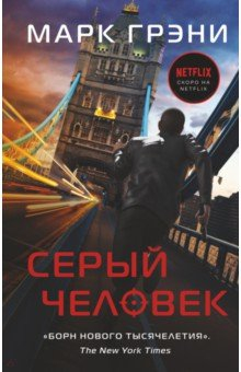Книга Серый человек на ReadRate.com книга Серый человек