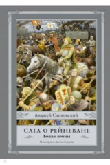 книга Сага о Рейневане. Божьи воины