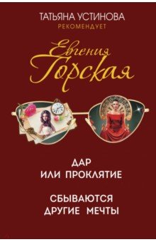 Книга Дар или проклятие. Сбываются другие мечты на ReadRate.com книга Дар или проклятие. Сбываются другие мечты