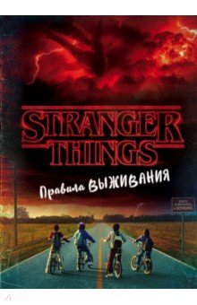 Книга Очень странные дела. Правила выживания. Иллюстрированный путеводитель на ReadRate.com книга Очень странные дела. Правила выживания. Иллюстрированный путеводитель