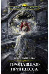 книга Пропавшая принцесса