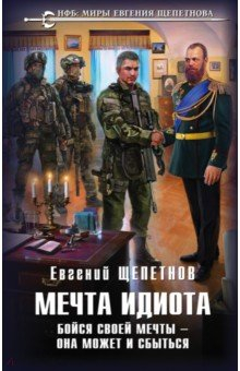 Книга Мечта идиота. Бойся своей мечты — она может и сбыться на ReadRate.com книга Мечта идиота. Бойся своей мечты — она может и сбыться