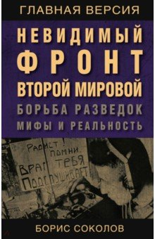 Книга Невидимый фронт Второй мировой. Борьба разведок — мифы и реальность на ReadRate.com книга Невидимый фронт Второй мировой. Борьба разведок — мифы и реальность