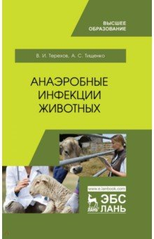 Книга Анаэробные инфекции животных.Уч.пос.2изд на ReadRate.com книга Анаэробные инфекции животных.Уч.пос.2изд