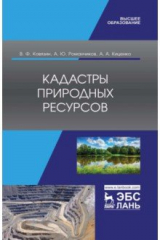 Книга Кадастры природных ресурсов.Уч.пос.2изд на ReadRate.com книга Кадастры природных ресурсов.Уч.пос.2изд