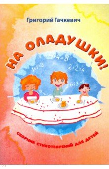 Книга На оладушки! на ReadRate.com книга На оладушки!