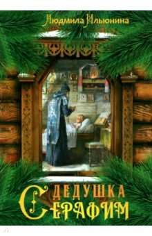 книга Дедушка Серафим