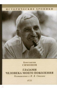 Книга Глазами человека моего поколения. Размышления о Сталине на ReadRate.com книга Глазами человека моего поколения. Размышления о Сталине