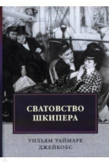 книга Сватовство шкипера. Рассказы