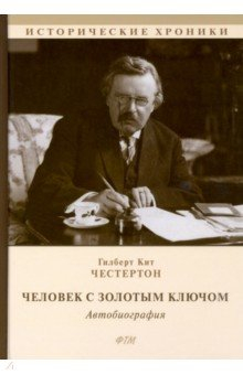 Книга Человек с Золотым Ключом. Автобиография на ReadRate.com книга Человек с Золотым Ключом. Автобиография
