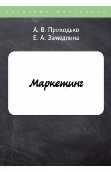 Книга Маркетинг на ReadRate.com книга Маркетинг
