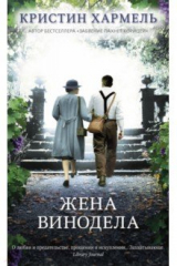 книга Жена винодела