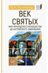 Книга Век святых. Мир ирландского монашества до английского завоевания на ReadRate.com книга Век святых. Мир ирландского монашества до английского завоевания