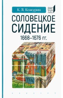 Книга Соловецкое сидение. 1668–1676 гг. на ReadRate.com книга Соловецкое сидение. 1668–1676 гг.