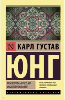 Книга Отношения между эго и бессознательным на ReadRate.com книга Отношения между эго и бессознательным