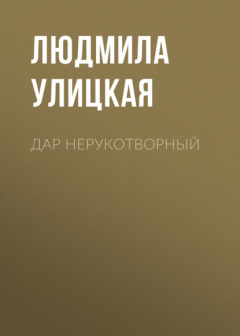 Книга Дар нерукотворный на ReadRate.com книга Дар нерукотворный