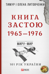 книга Книга Застою. 1965–1976