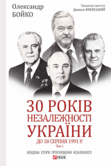 Книга 30 років незалежності України. Том 1. До 18 серпня 1991 року на ReadRate.com книга 30 років незалежності України. Том 1. До 18 серпня 1991 року