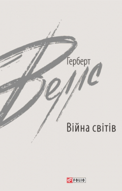 Книга Війна світів на ReadRate.com книга Війна світів
