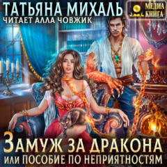 Книга Замуж за дракона, или Пособие по неприятностям на ReadRate.com книга Замуж за дракона, или Пособие по неприятностям