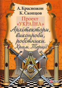 Книга Проект «Україна». Архітектори, виконроби, робітники. Храм. Терції на ReadRate.com книга Проект «Україна». Архітектори, виконроби, робітники. Храм. Терції