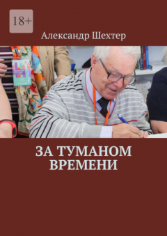 Книга За туманом времени на ReadRate.com книга За туманом времени