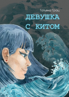 Книга Девушка с Китом на ReadRate.com книга Девушка с Китом