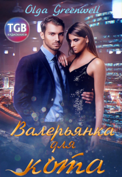 книга Валерьянка для кота