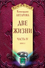 книга Две жизни. Часть 4. Книга 1