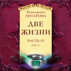 Книга Две жизни. Часть 4. Книга 1 на ReadRate.com книга Две жизни. Часть 4. Книга 1