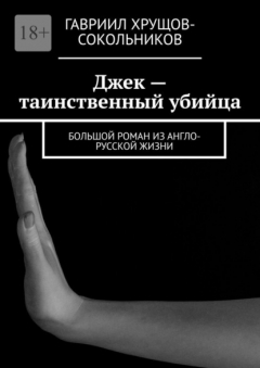 Книга Джек – таинственный убийца. Большой роман из англо-русской жизни на ReadRate.com книга Джек – таинственный убийца. Большой роман из англо-русской жизни