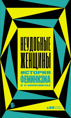 книга Неудобные женщины. История феминизма в 11 конфликтах