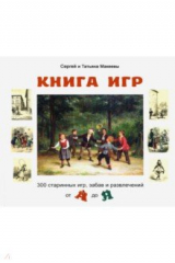 книга Книга игр. 300 старинных игр, забав и развлечений